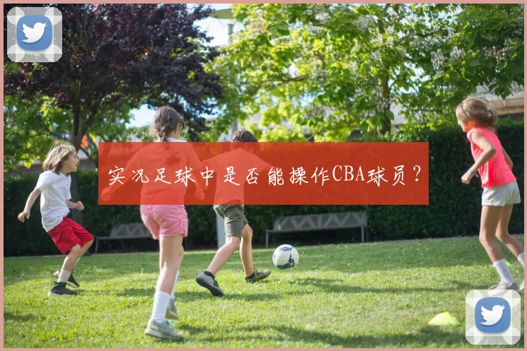 实况足球中是否能操作CBA球员？
