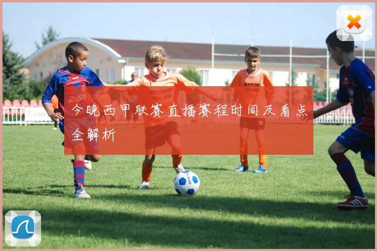 今晚西甲联赛直播赛程时间及看点全解析