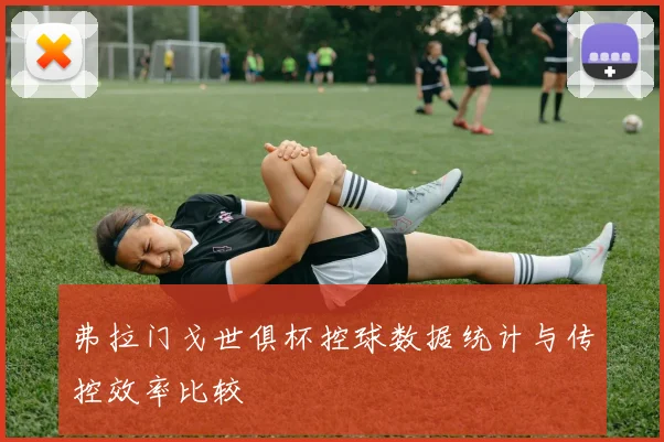 弗拉门戈世俱杯控球数据统计与传控效率比较