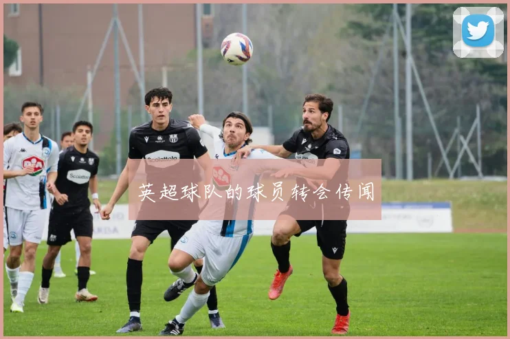 英超球队的球员转会传闻