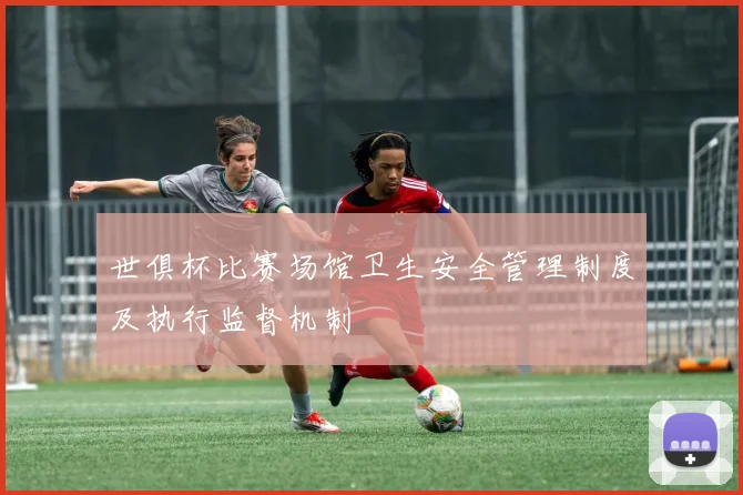 世俱杯比赛场馆卫生安全管理制度及执行监督机制