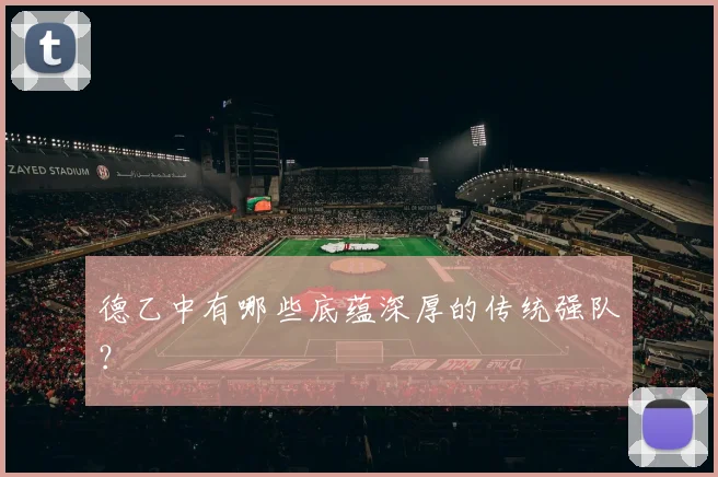 德乙中有哪些底蕴深厚的传统强队？
