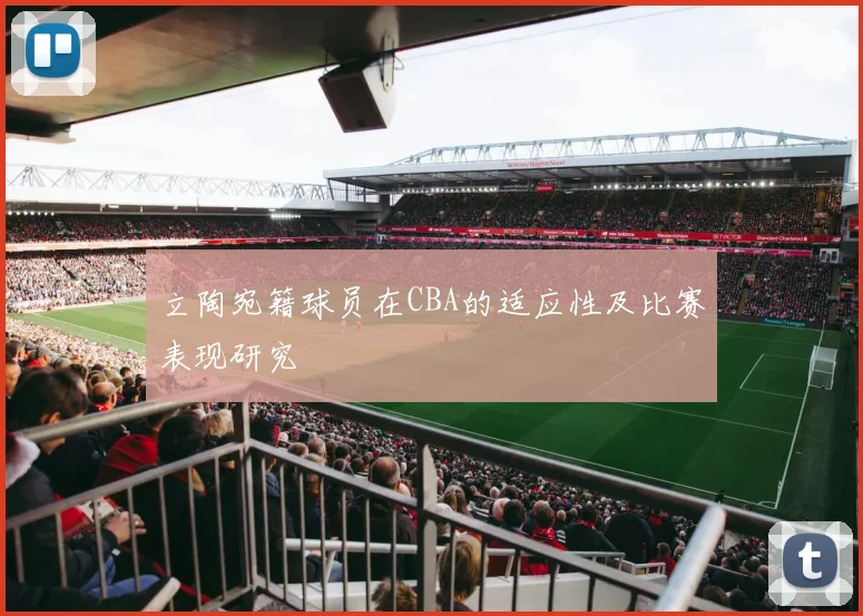 立陶宛籍球员在CBA的适应性及比赛表现研究