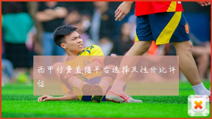 西甲付费直播平台选择及性价比评估