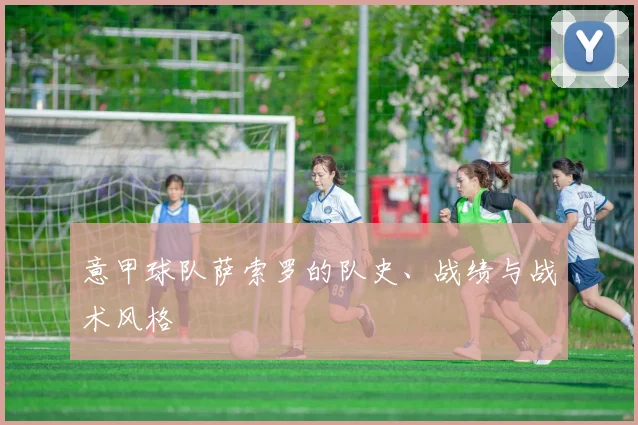 意甲球队萨索罗的队史、战绩与战术风格