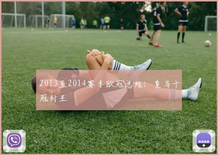 2013至2014赛季欧冠总结：皇马十冠封王