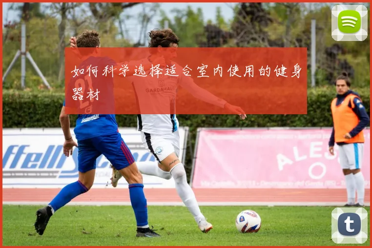 如何科学选择适合室内使用的健身器材