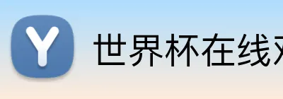 世界杯在线观看 logo
