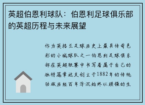 英超伯恩利球队：伯恩利足球俱乐部的英超历程与未来展望
