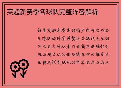 英超新赛季各球队完整阵容解析