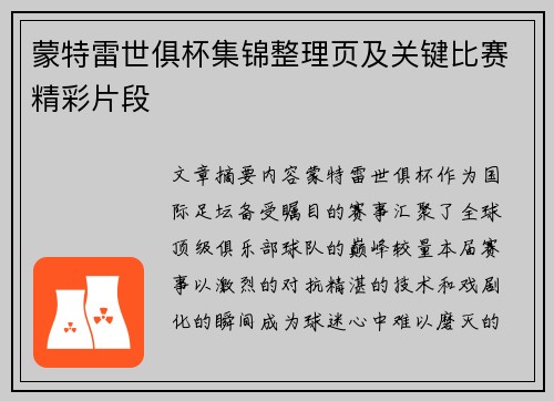 蒙特雷世俱杯集锦整理页及关键比赛精彩片段