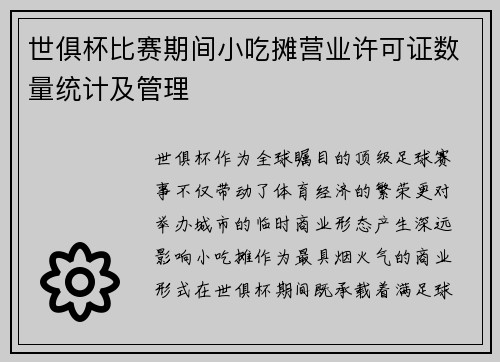 世俱杯比赛期间小吃摊营业许可证数量统计及管理