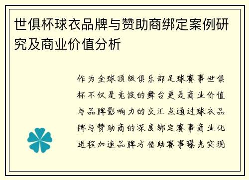 世俱杯球衣品牌与赞助商绑定案例研究及商业价值分析