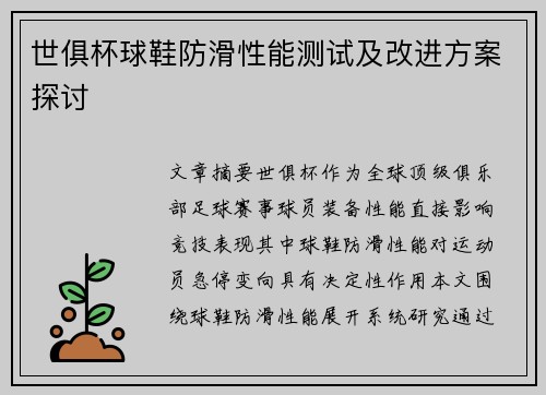 世俱杯球鞋防滑性能测试及改进方案探讨