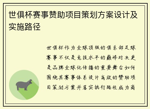 世俱杯赛事赞助项目策划方案设计及实施路径